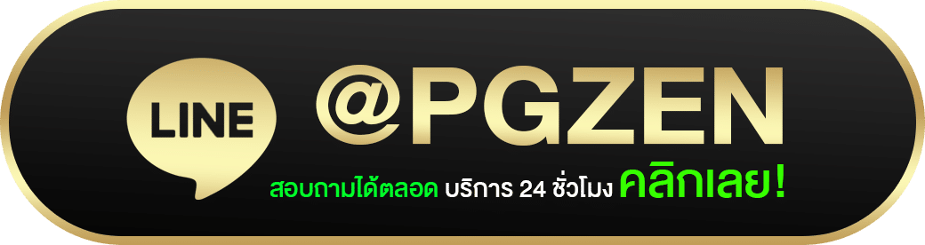 ไลน์pgzen