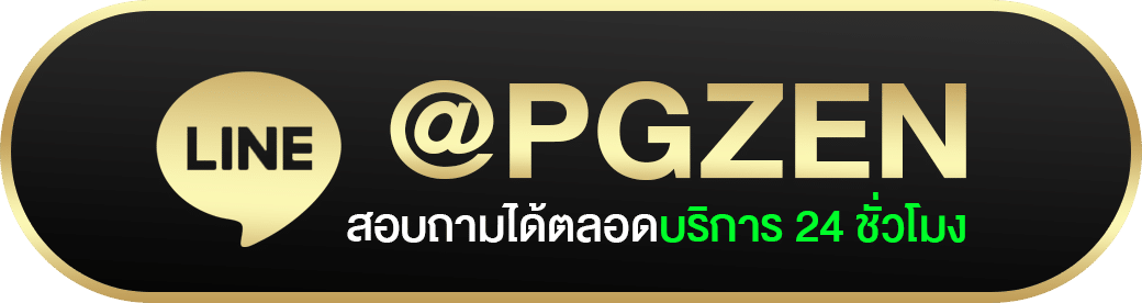 ปุ่มติดต่อไลน์pgzen