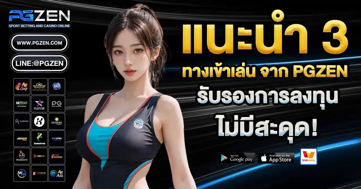 ทางเข้าเล่นpgzen