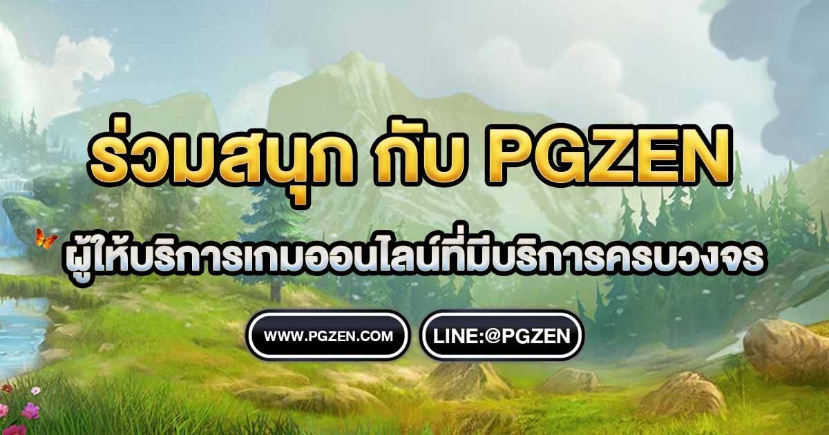 สล็อตแท้pgzen