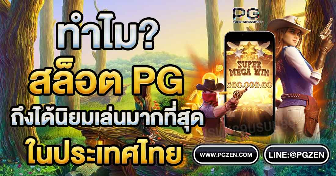 เกมสล็อตpg