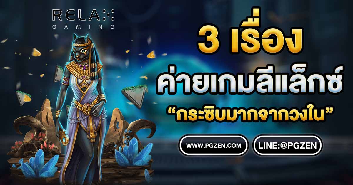 ค่ายรีแล็กซ์