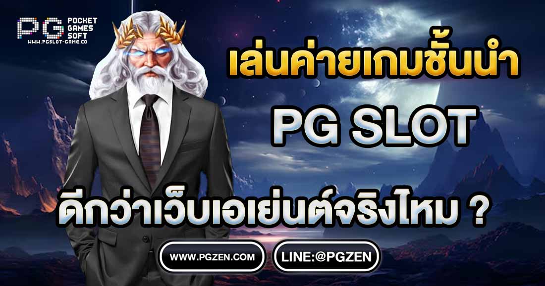 ค่ายPGSLOT