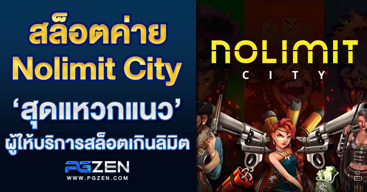 สล็อตค่ายNolimit City