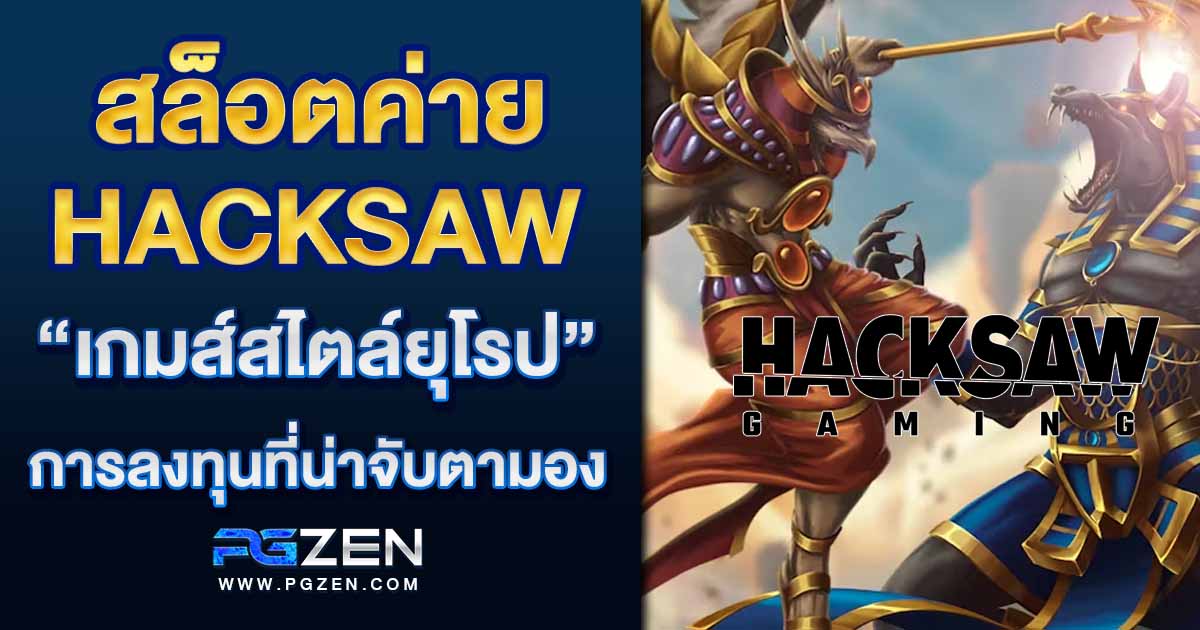 สล็อตค่าย Hacksaw