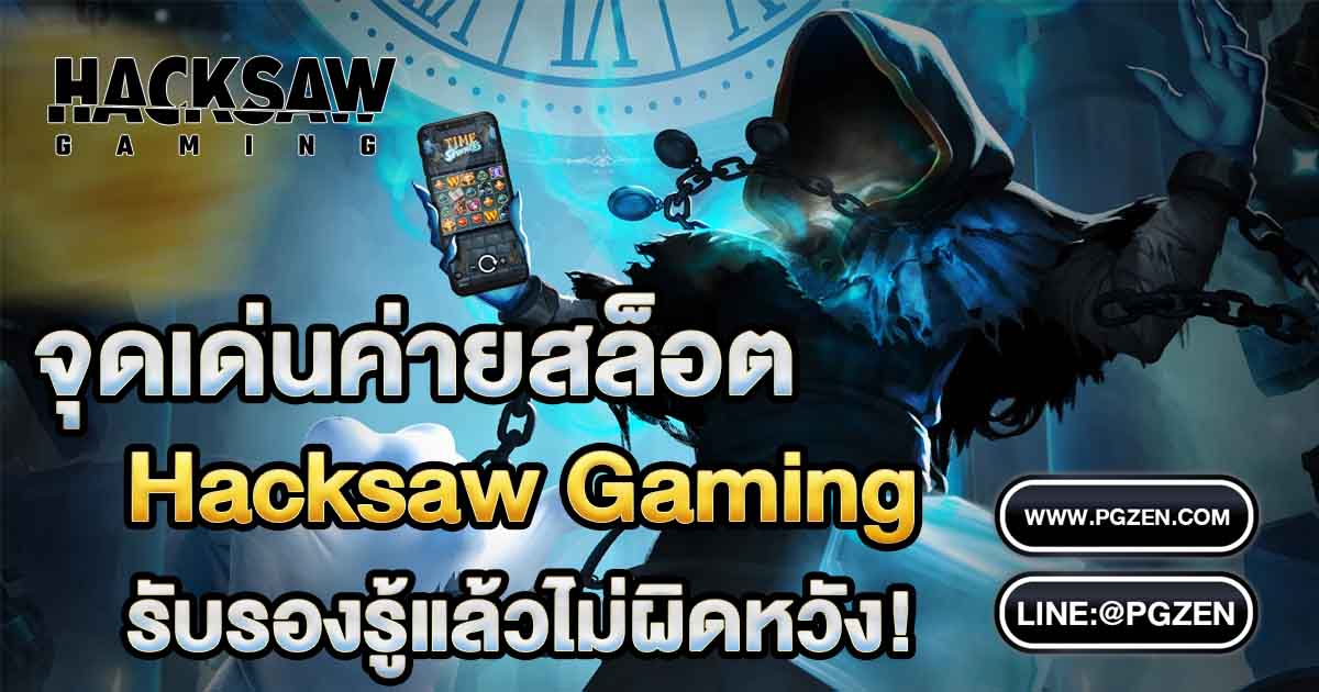 สล็อตค่าย Hacksaw