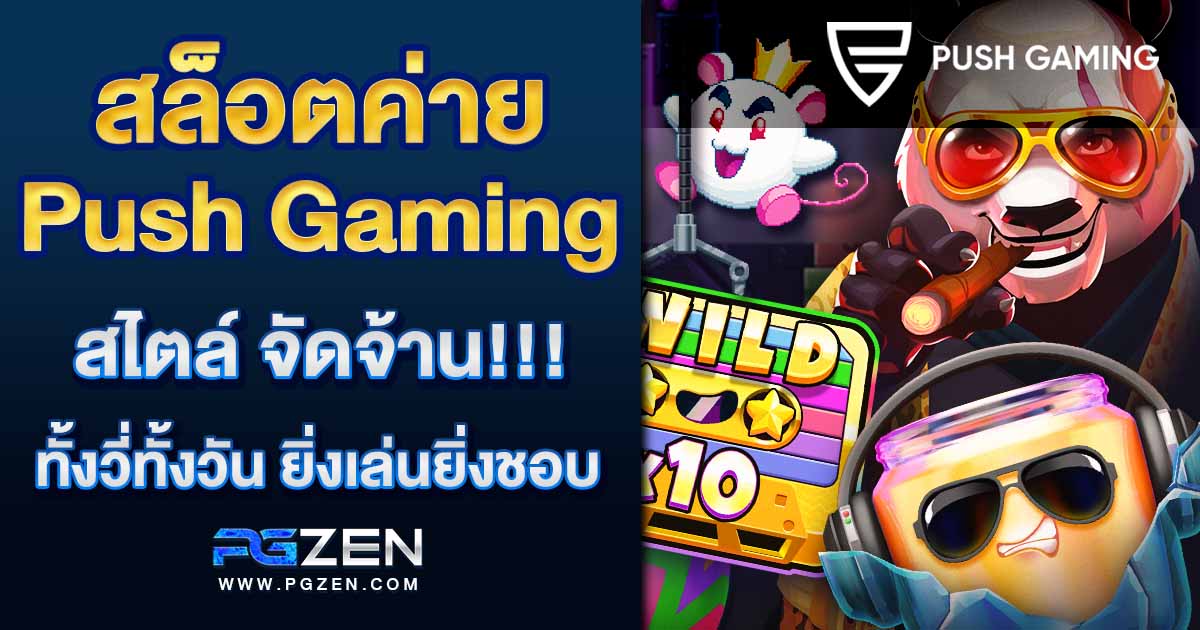 สล็อตค่าย Push Gaming