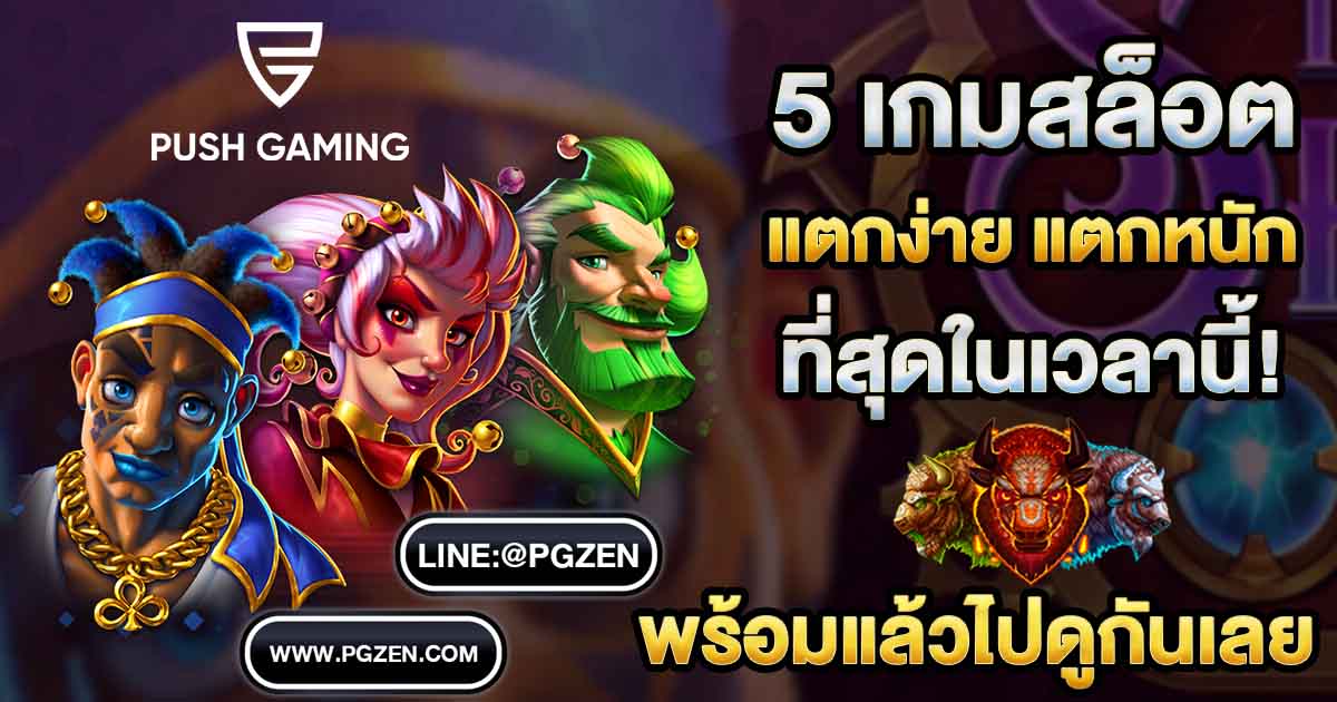 สล็อตค่าย Push Gaming