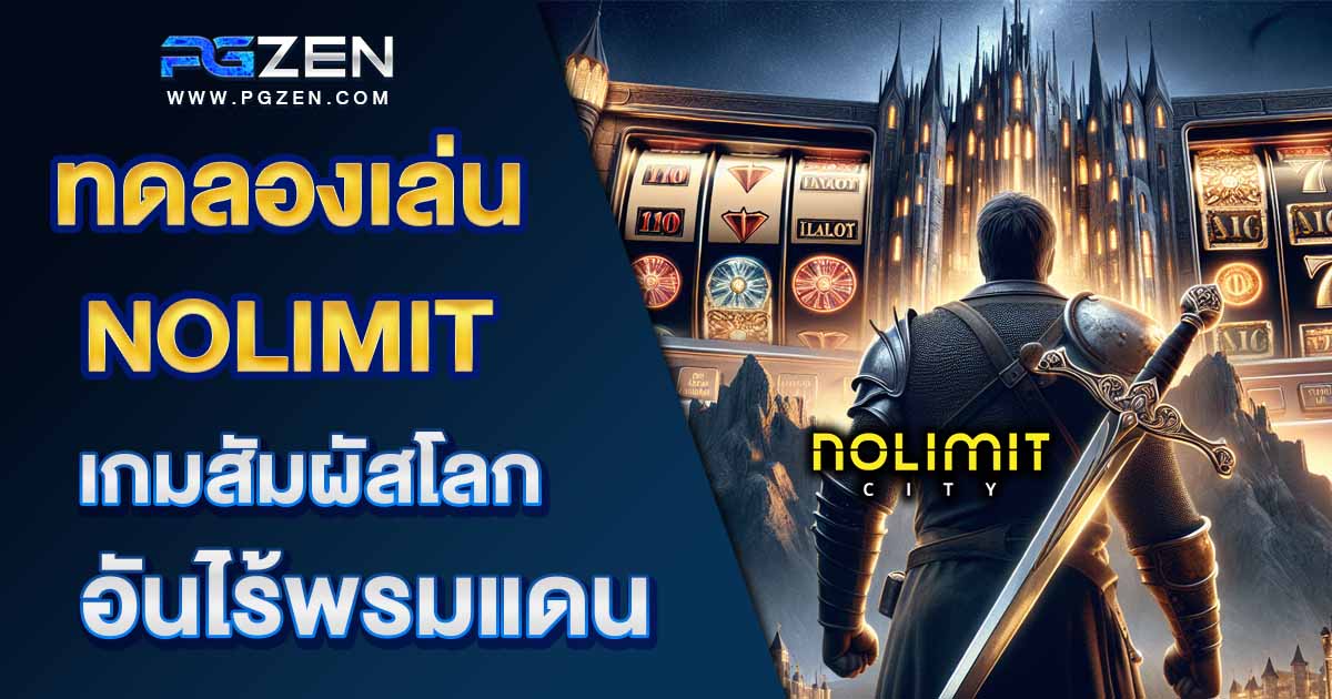 ทดลองเล่นสล็อต NOLIMIT