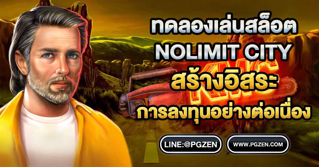 ทดลองเล่นสล็อต NOLIMIT