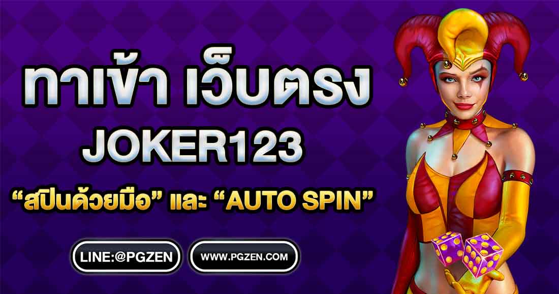 ทดลองเล่นสล็อตJOKER123