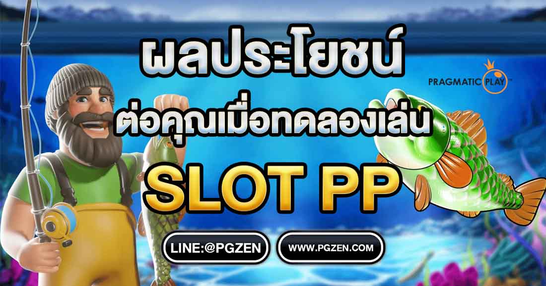 ทดลองเล่นสล็อต PP ซื้อฟรีสปิน