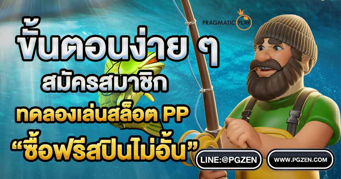 ทดลองเล่นสล็อต PP ซื้อฟรีสปิน