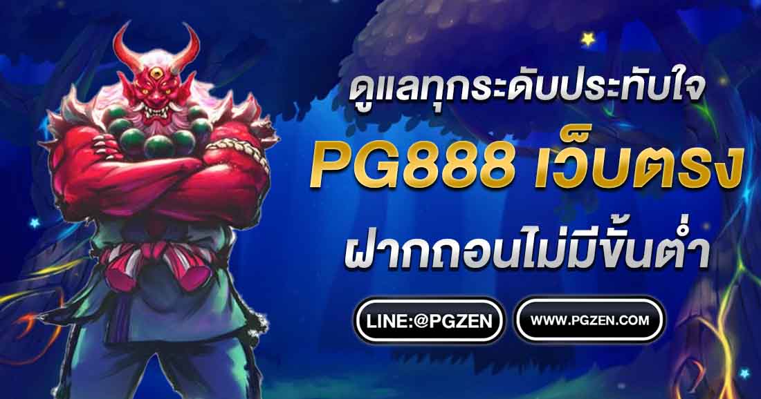 PG888 เว็บตรง