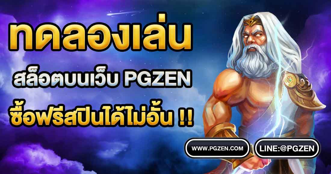 ทดลองเล่นสล็อตฟรีทุกเกม