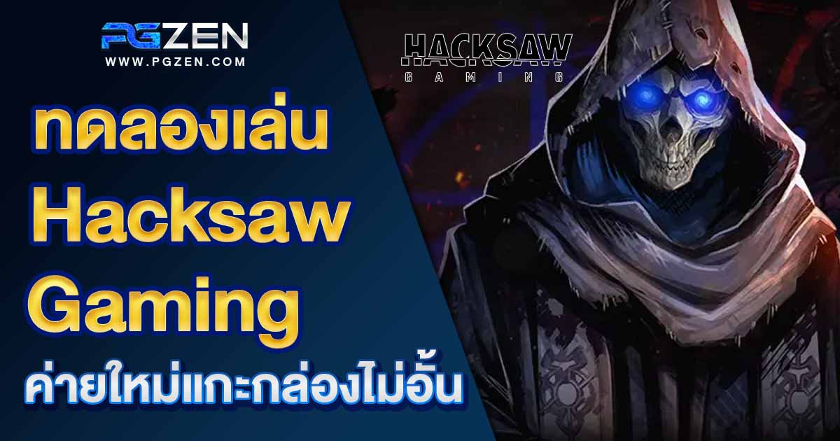 ทดลองเล่นสล็อต Hacksaw