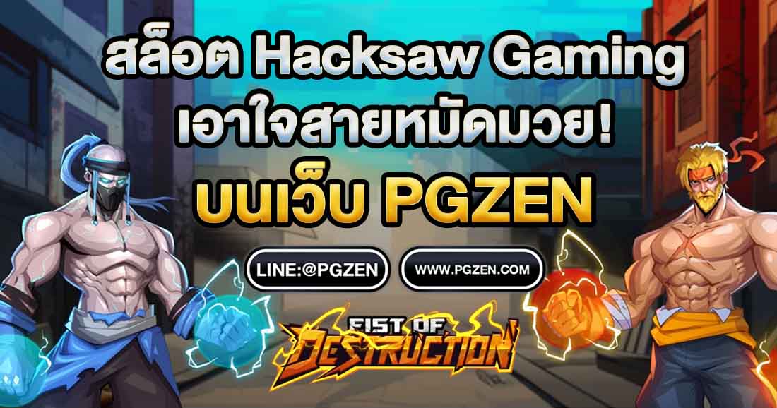 ทดลองเล่นสล็อต Hacksaw