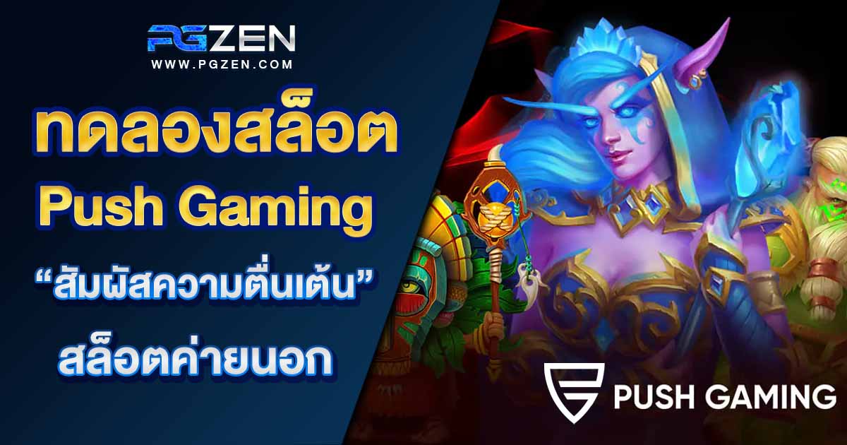 ทดลองเล่นสล็อต Push Gaming