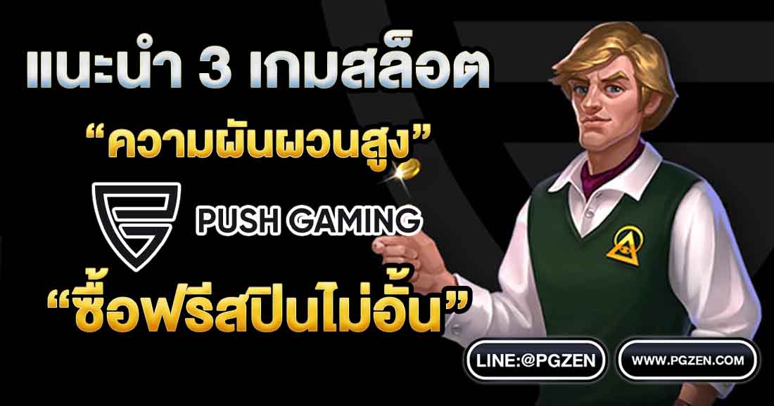 ทดลองเล่นสล็อต Push Gaming