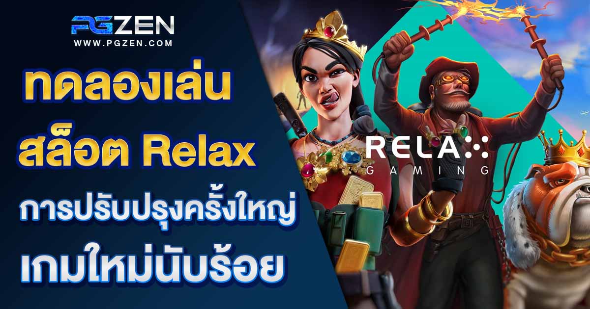 ทดลองเล่นสล็อต Relax