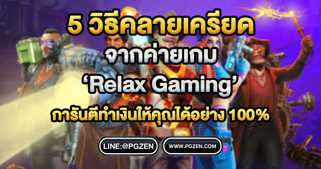 ทดลองเล่นสล็อต Relax