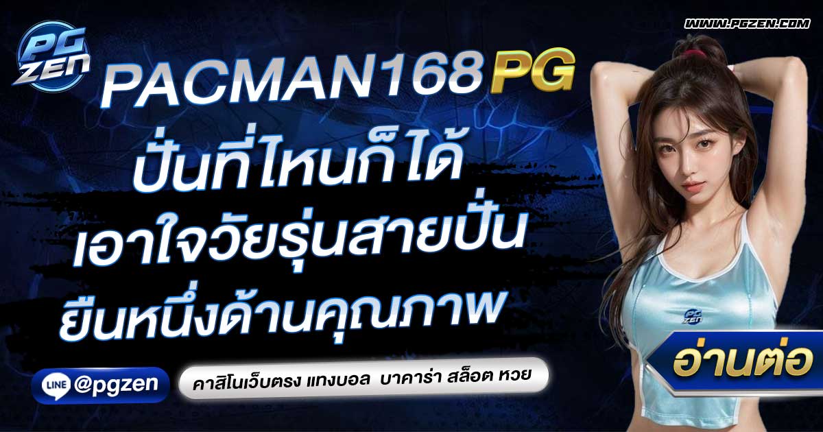 PACMAN168 PG