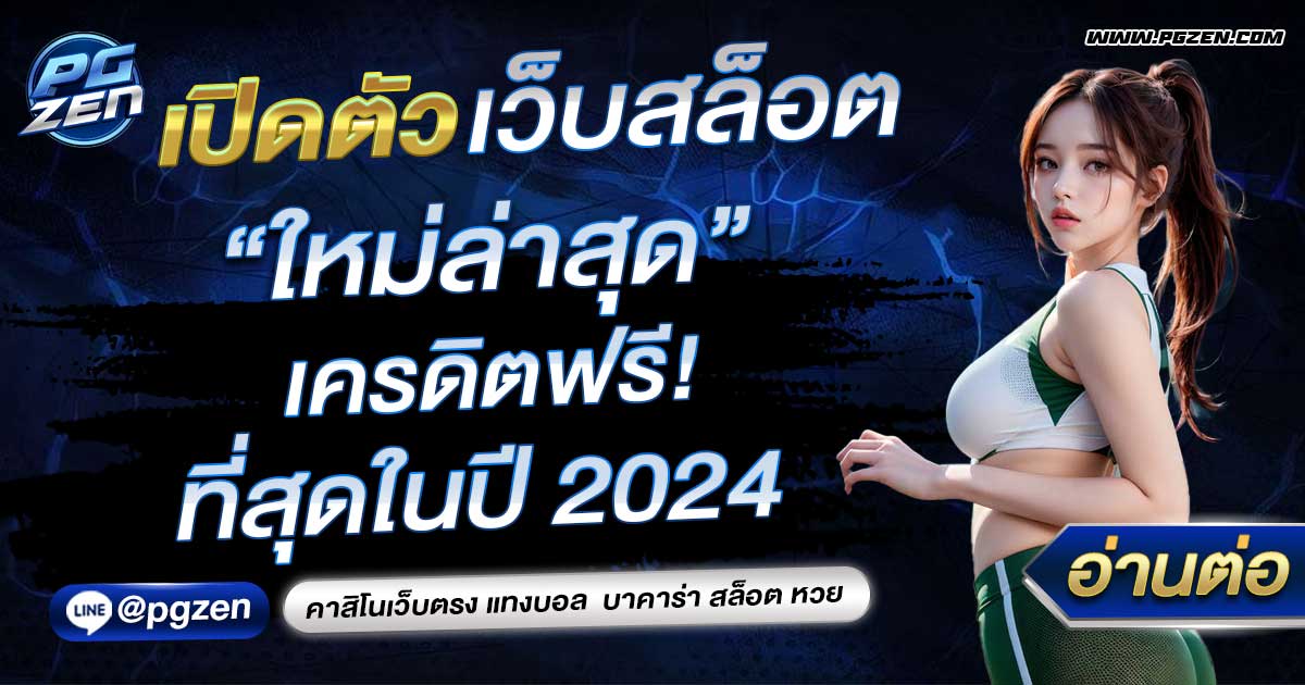 เครดิตฟรี2024