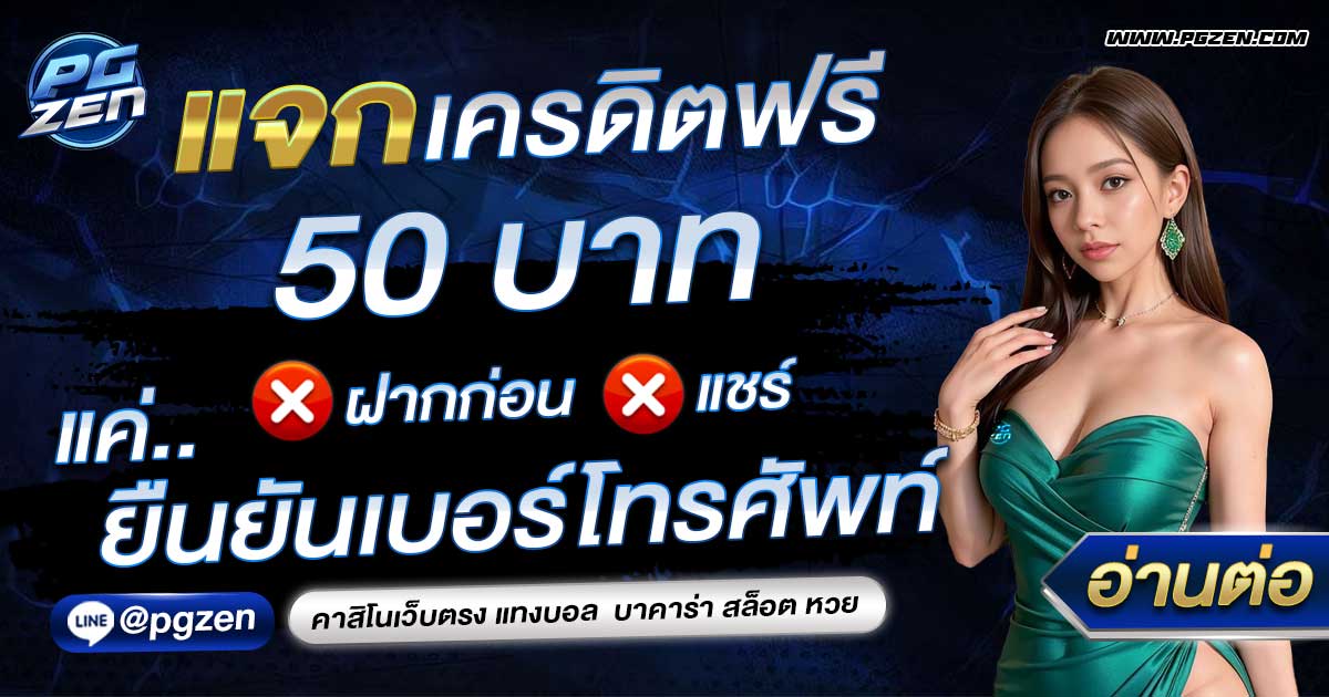 เครดิตฟรี50ไม่ต้องฝากก่อน