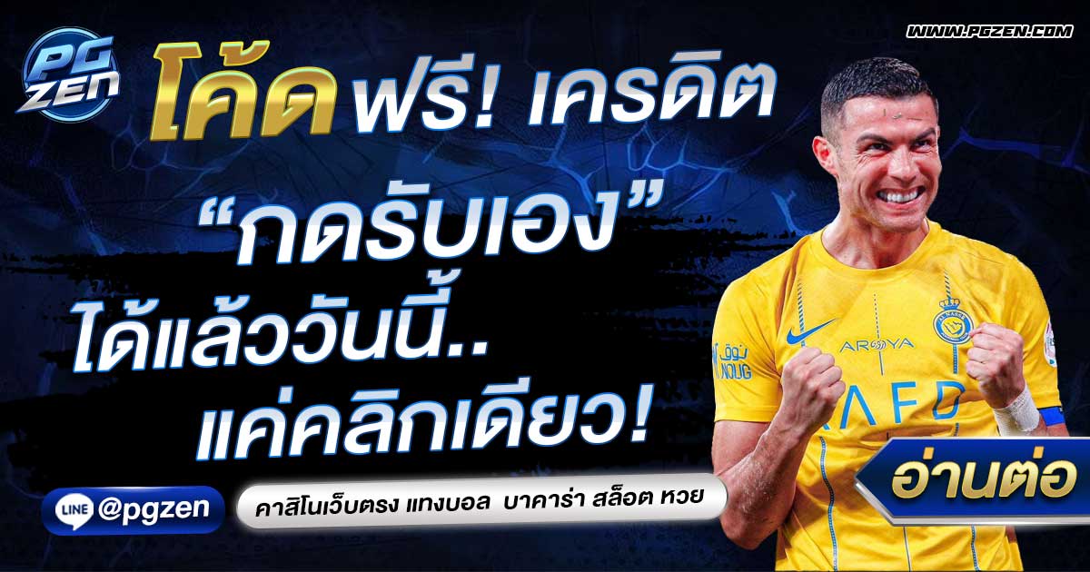 โค้ดเครดิตฟรี กดรับเอง