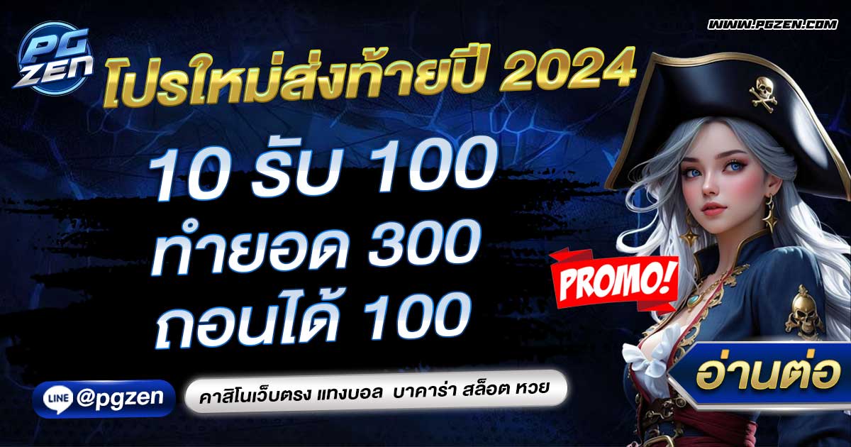 ฝาก10รับ100