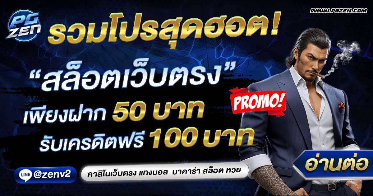 ฝาก50รับ100