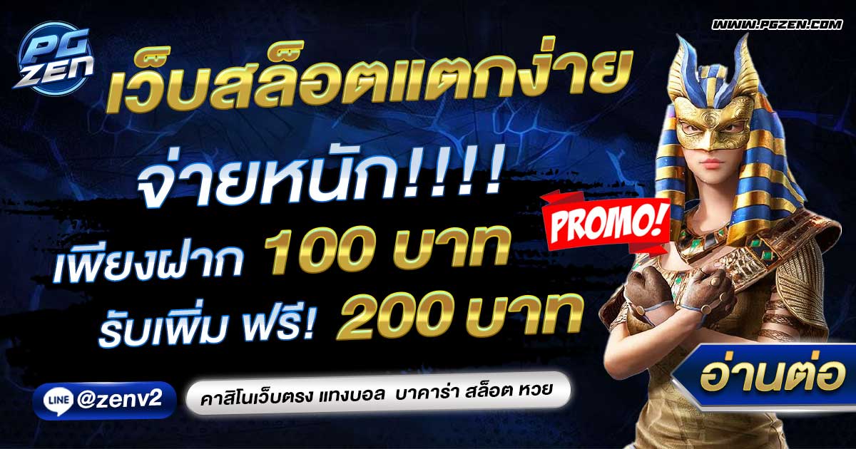 ฝาก100รับ 200