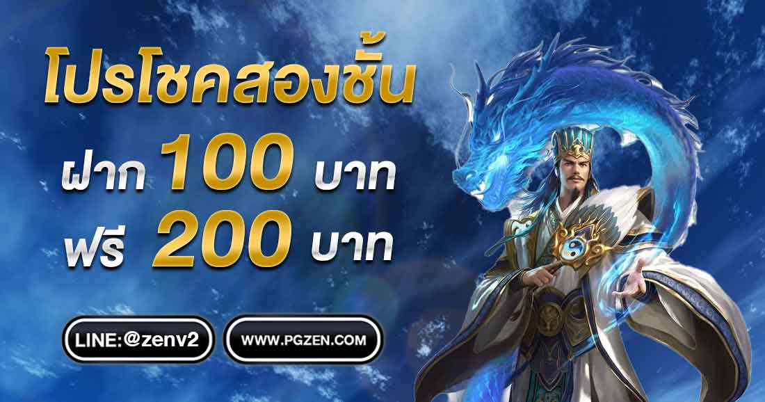 ฝาก100รับ 200