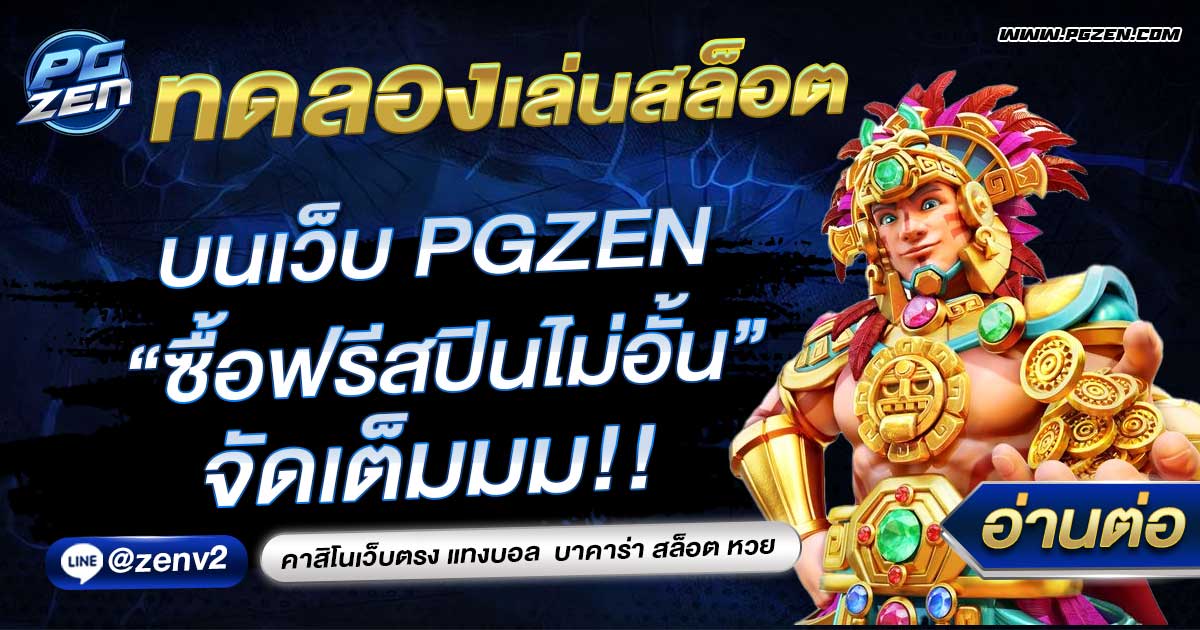 ทดลองเล่นสล็อต PG ซื้อฟรีสปิน