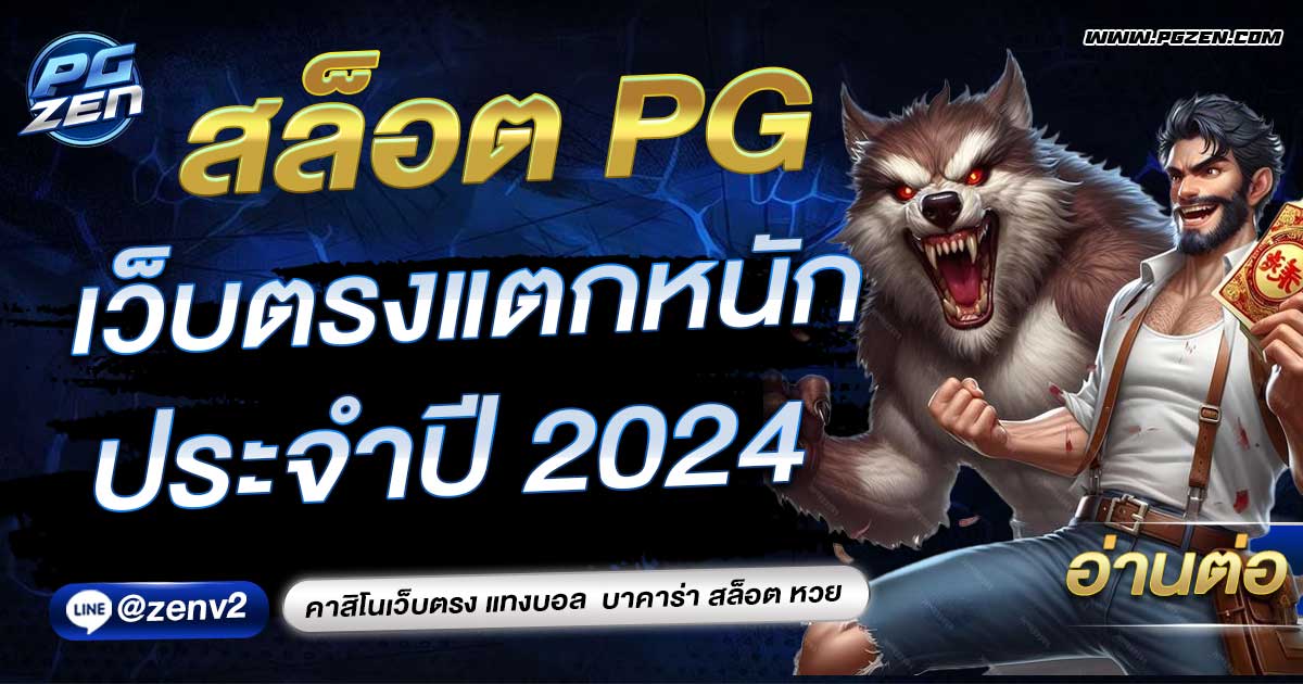 สล็อต PG เว็บตรงแตกหนัก 2024