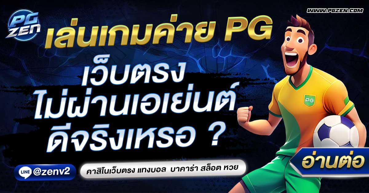 สล็อต PG เว็บตรงไม่ผ่านเอเย่นต์