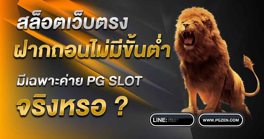 สล็อต PG เว็บตรงไม่ผ่านเอเย่นต์