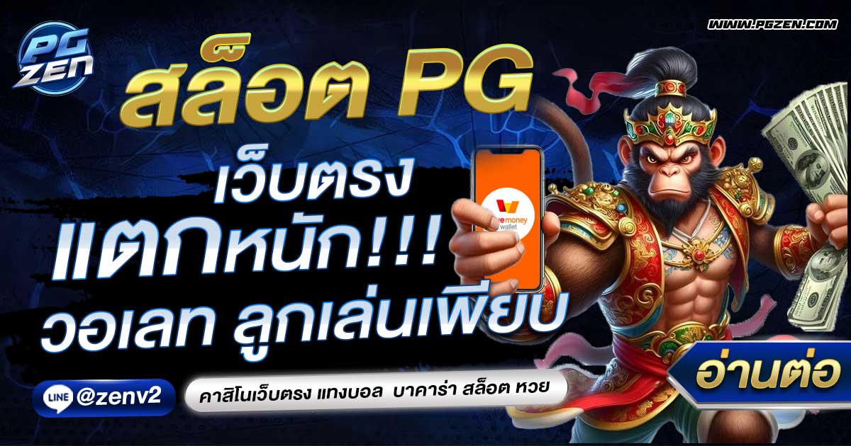 สล็อต PG เว็บตรงแตกหนัก วอเลท