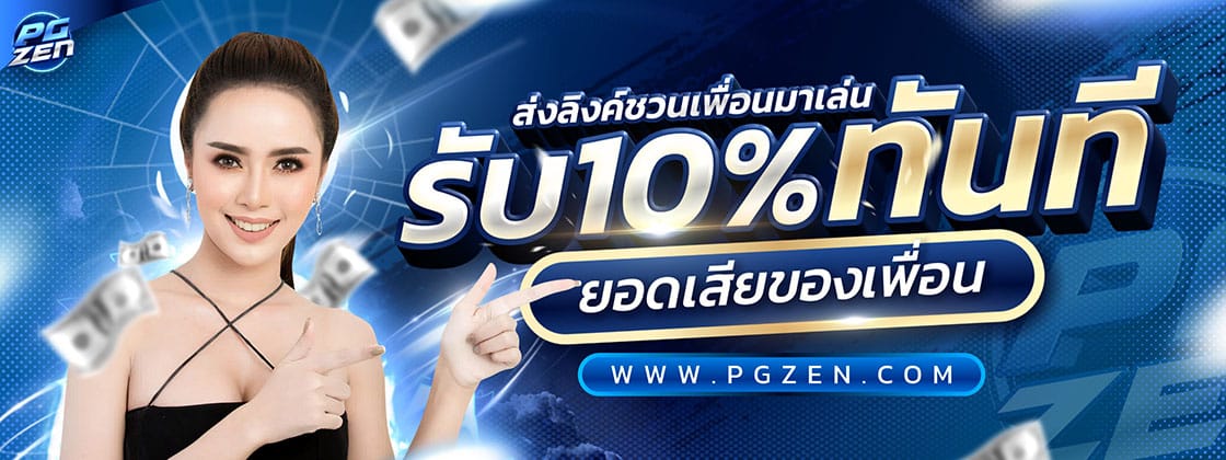 โปรแนะนำเพื่อน10%