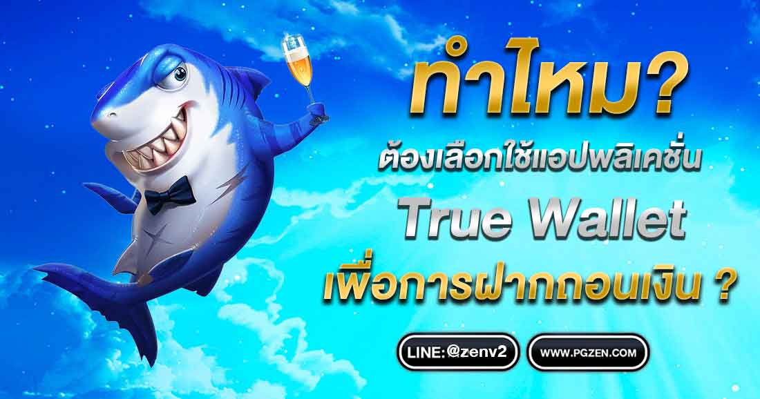 สล็อต ฝากถอน True Wallet ไม่มีบัญชีธนาคาร