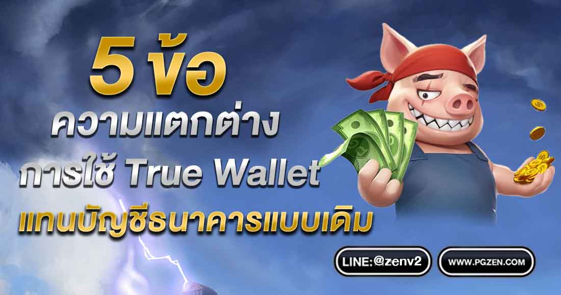 สล็อต ฝากถอน True Wallet