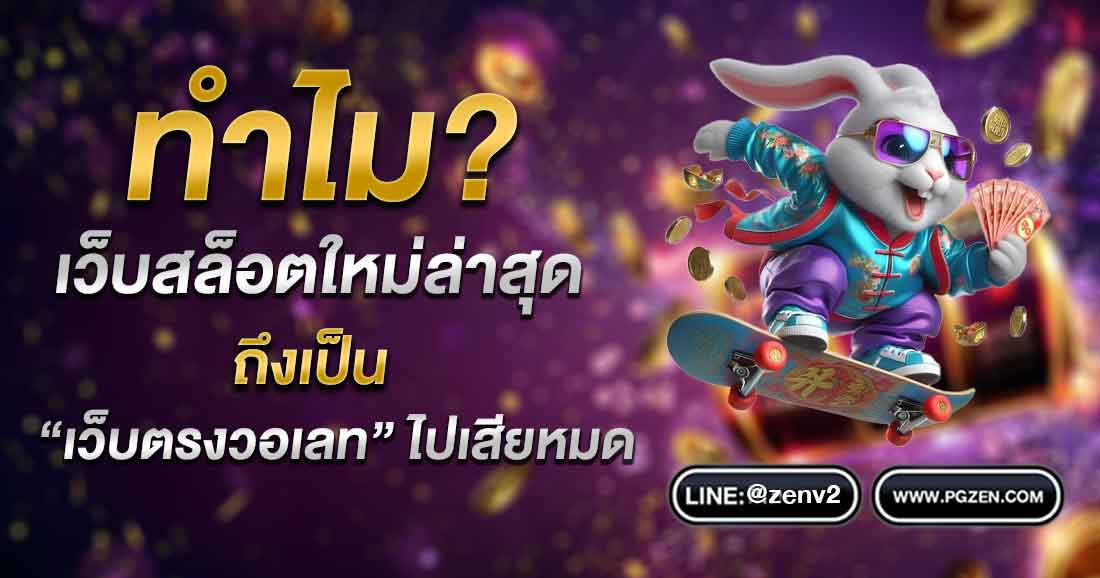 เว็บสล็อต ใหม่ล่าสุด เว็บตรงวอเลท