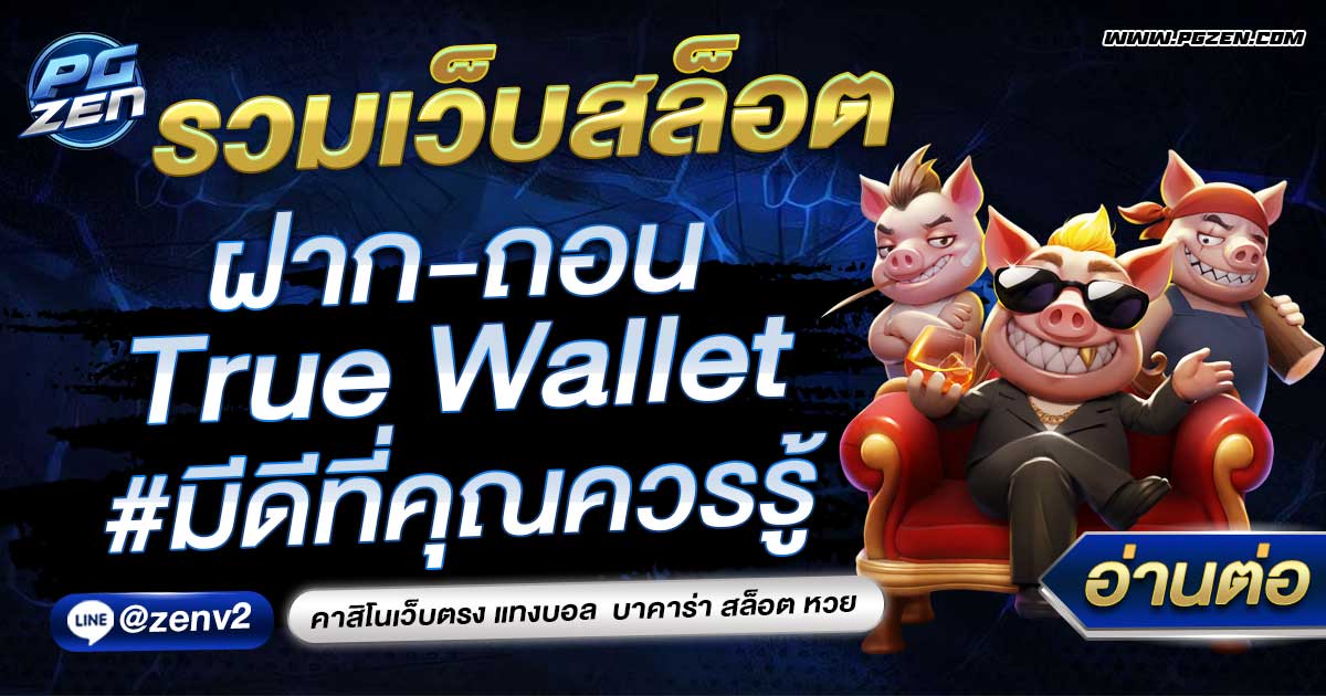 รวมเว็บ สล็อต ฝากถอน True Wallet