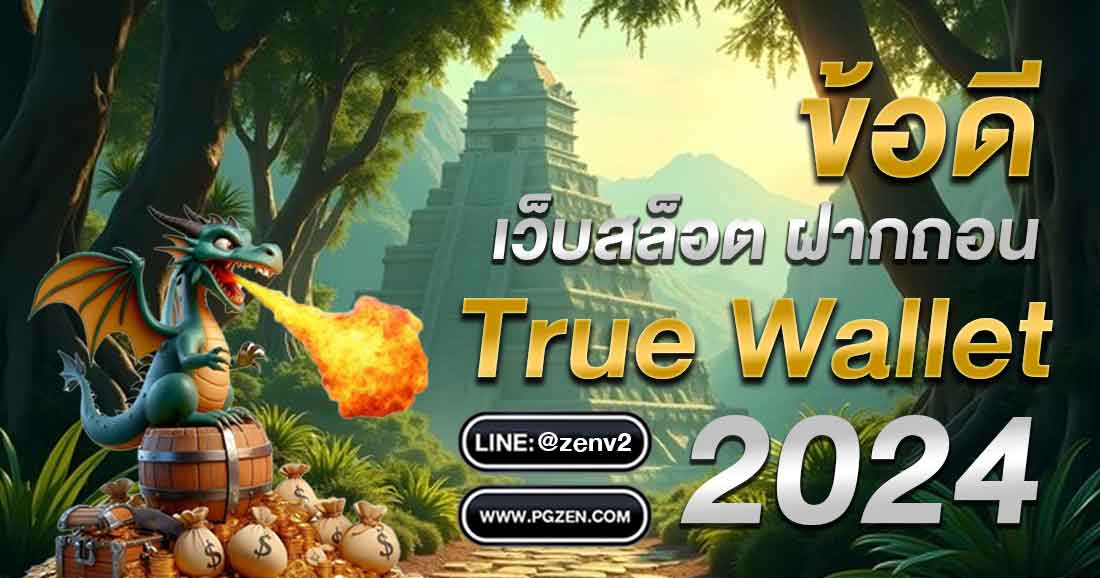 รวมเว็บ สล็อต ฝากถอน True Wallet