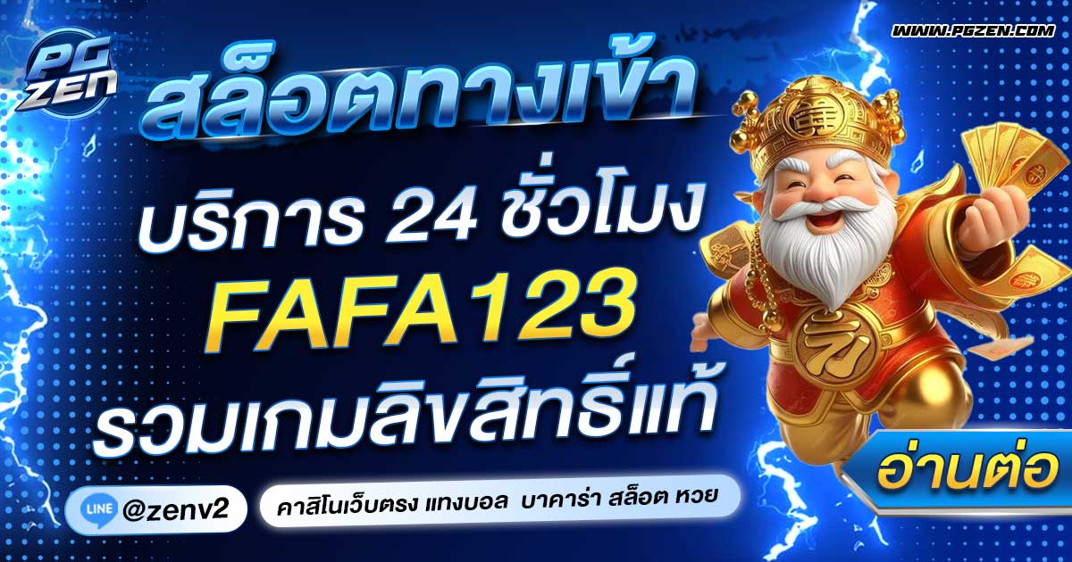 FAFA123 สล็อต ทาง เข้า