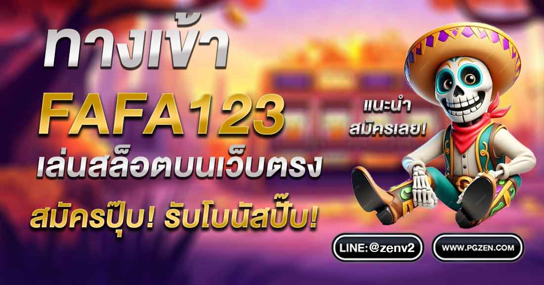 FAFA123 สล็อต ทาง เข้า