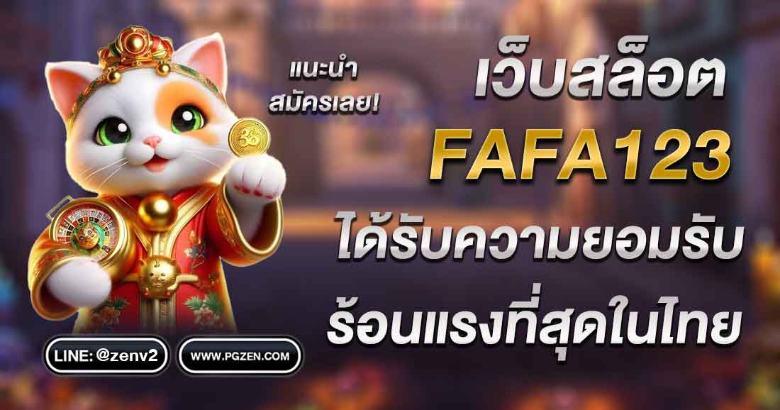 FAFA123 สล็อต ทาง เข้า