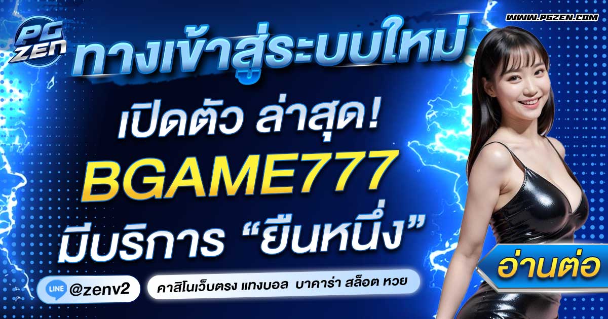 BGAME777 เข้าสู่ระบบ ล่าสุด