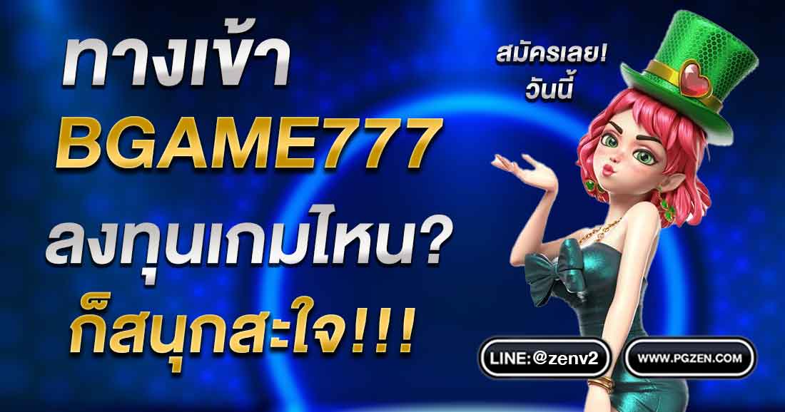 BGAME777 เข้าสู่ระบบ ล่าสุด