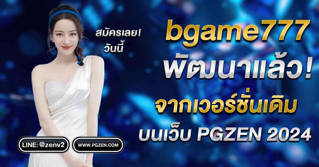 BGAME777 เข้าสู่ระบบ ล่าสุด